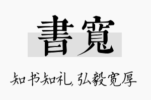 书宽名字的寓意及含义