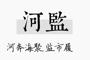 河监名字的寓意及含义