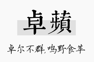 卓苹名字的寓意及含义