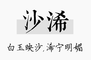 沙浠名字的寓意及含义