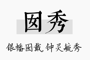 囡秀名字的寓意及含义