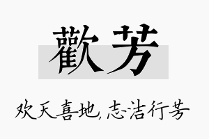 欢芳名字的寓意及含义