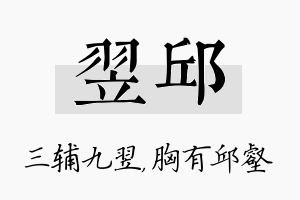 翌邱名字的寓意及含义