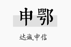 申鄂名字的寓意及含义