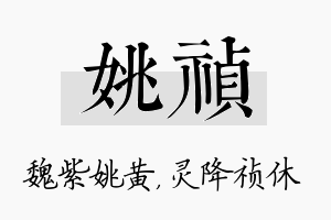 姚祯名字的寓意及含义