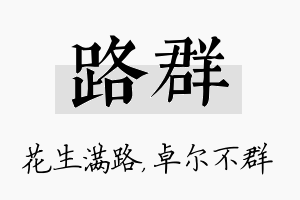 路群名字的寓意及含义