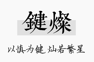 键灿名字的寓意及含义