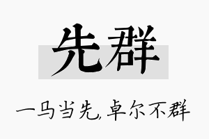 先群名字的寓意及含义