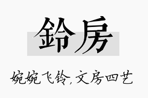 铃房名字的寓意及含义