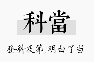 科当名字的寓意及含义