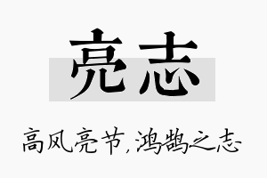 亮志名字的寓意及含义