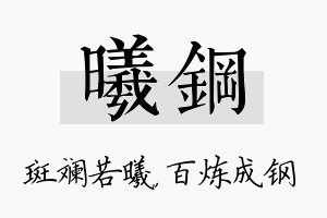 曦钢名字的寓意及含义