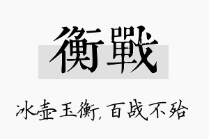 衡战名字的寓意及含义