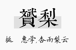 赟梨名字的寓意及含义