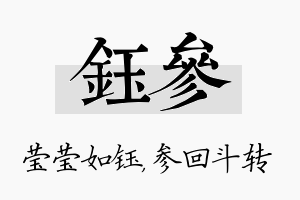 钰参名字的寓意及含义