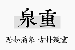 泉重名字的寓意及含义