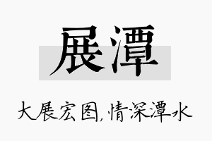 展潭名字的寓意及含义