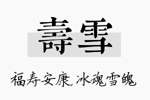 寿雪名字的寓意及含义