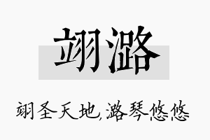 翊潞名字的寓意及含义