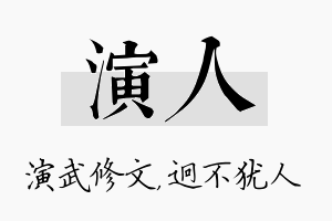 演人名字的寓意及含义