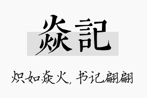 焱记名字的寓意及含义