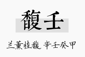 馥壬名字的寓意及含义