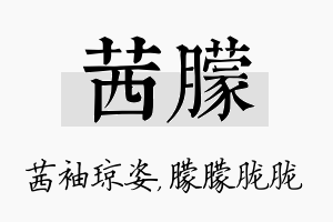 茜朦名字的寓意及含义