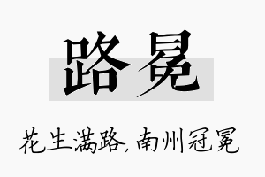 路冕名字的寓意及含义