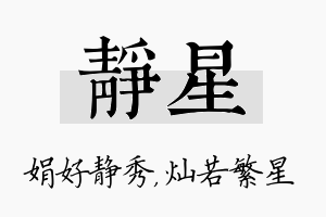 静星名字的寓意及含义