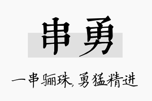 串勇名字的寓意及含义