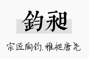 钧昶名字的寓意及含义