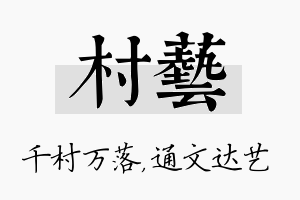 村艺名字的寓意及含义