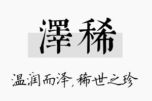 泽稀名字的寓意及含义