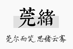 莞绪名字的寓意及含义