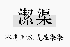 洁渠名字的寓意及含义