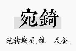 宛锜名字的寓意及含义