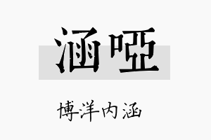 涵哑名字的寓意及含义