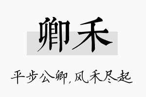 卿禾名字的寓意及含义