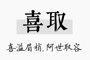 喜取名字的寓意及含义