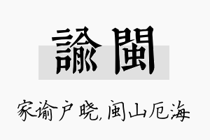 谕闽名字的寓意及含义