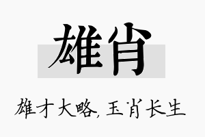 雄肖名字的寓意及含义