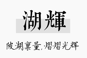 湖辉名字的寓意及含义