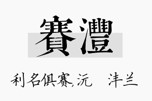 赛沣名字的寓意及含义