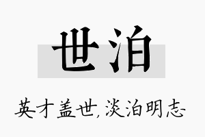 世泊名字的寓意及含义