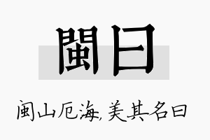 闽曰名字的寓意及含义