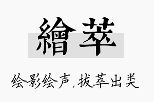 绘萃名字的寓意及含义