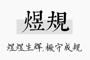 煜规名字的寓意及含义