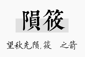 陨筱名字的寓意及含义