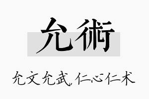 允术名字的寓意及含义