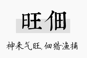 旺佃名字的寓意及含义